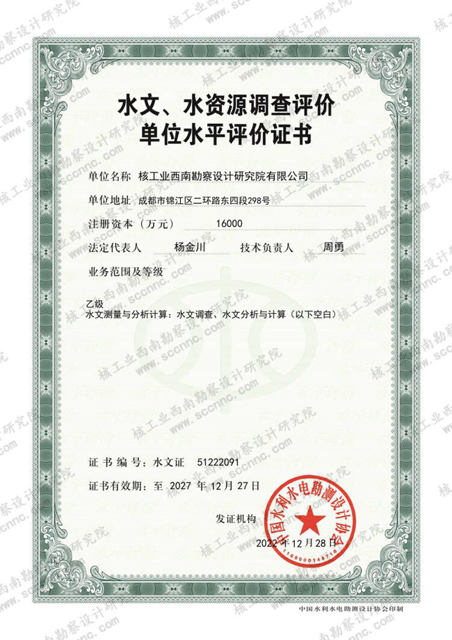 水文、水資源調(diào)查評(píng)價(jià)證書(shū)