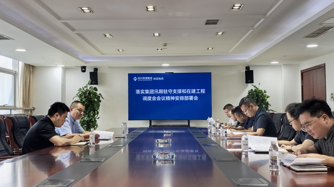 公司召開汛期工作部署會(huì)